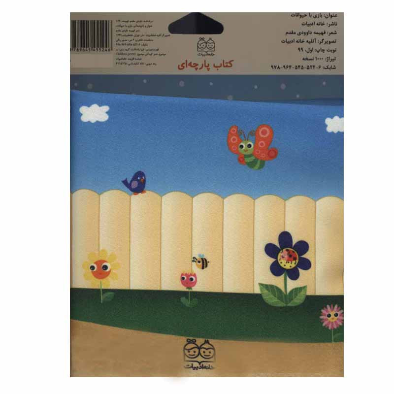 کتاب بازی با حیوانات اثر فهیمه داوودی مقدم نشر خانه ادبیات کتاب بازی با حیوانات اثر فهیمه داوودی مقدم نشر خانه ادبیات