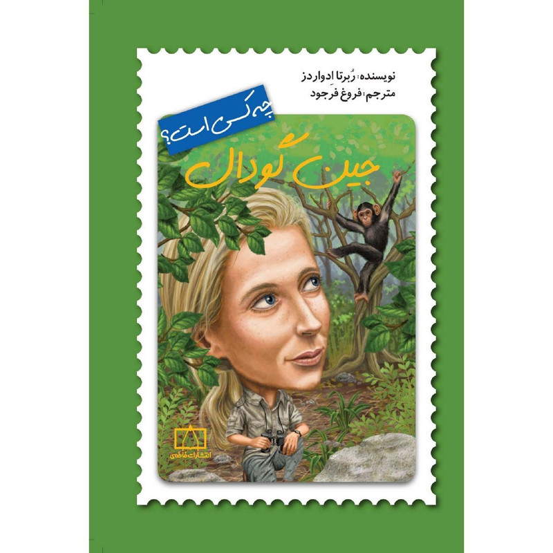 کتاب جین گودال چه کسی است؟ اثر ربرتا ادواردز نشر فاطمی کتاب جین گودال چه کسی است؟ اثر ربرتا ادواردز نشر فاطمی