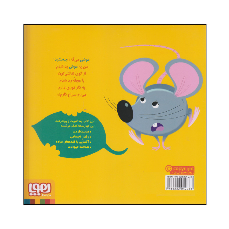 کتاب موش موشی می گوید ببخشید اثر مایکل دال انتشارات هوپا