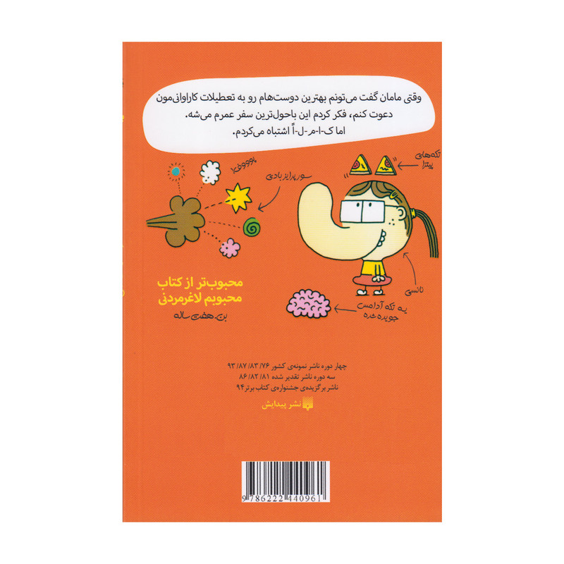 کتاب بری بی عرضه و تعطیلات نکبتی اثر جیم اسمیت انتشارات پیدایش جلد چهارم کتاب بری بی عرضه و تعطیلات نکبتی اثر جیم اسمیت انتشارات پیدایش جلد چهارم