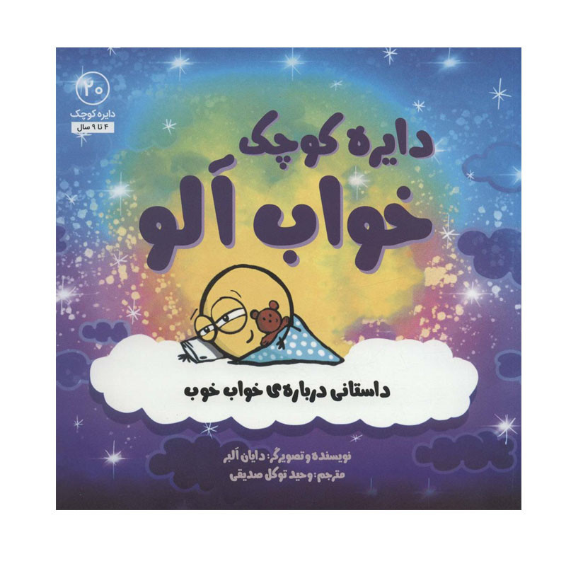کتاب دایره کوچک خواب آلو اثر دایان البر انتشارات آب کتاب دایره کوچک خواب آلو اثر دایان البر انتشارات آب