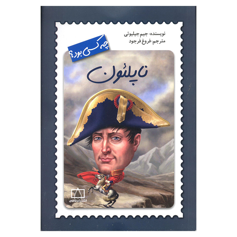 کتاب ناپلئون چه کسی بود اثر جیم جیلیوتی نشر فاطمی کتاب ناپلئون چه کسی بود اثر جیم جیلیوتی نشر فاطمی
