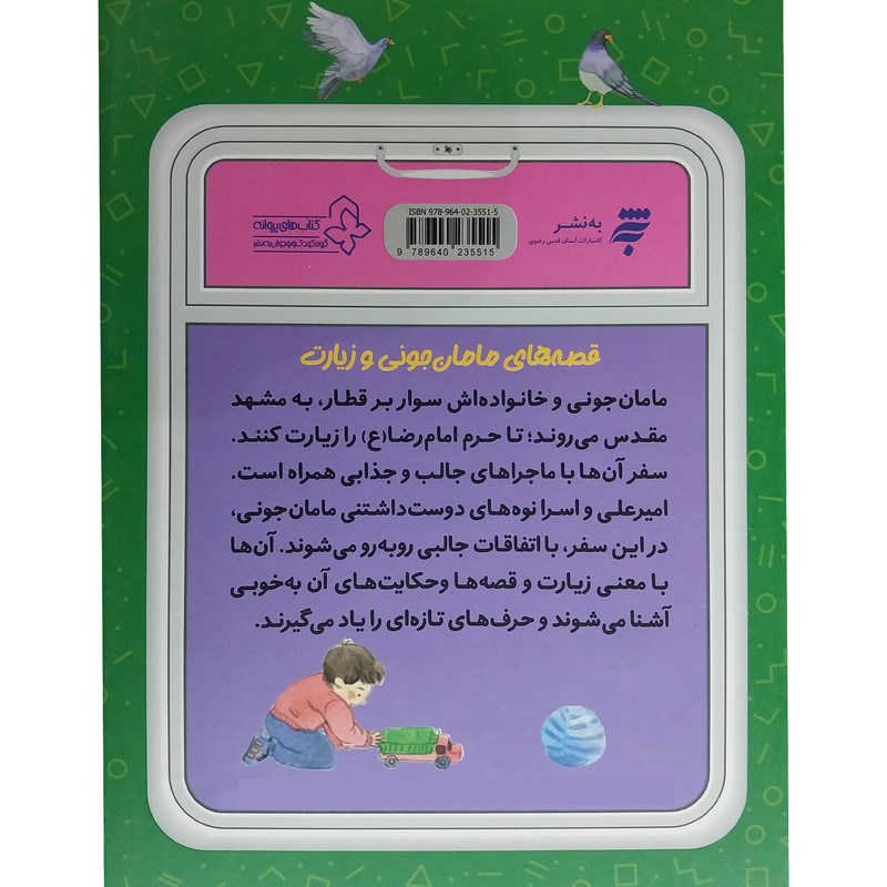 کتاب مجموعه قصه های مامان جونی و زيارت اثر مجيد ملامحمدی انتشارات به نشر کتاب مجموعه قصه های مامان جونی و زيارت اثر مجيد ملامحمدی انتشارات به نشر