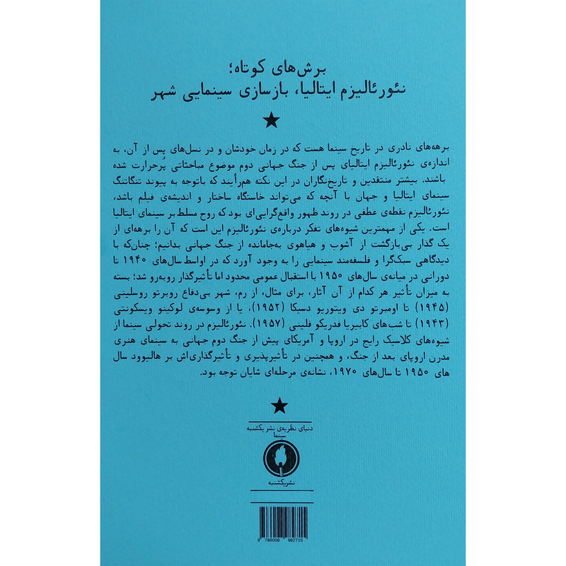 کتاب برش های كوتاه:نئورئاليزم ايتاليا،بازسازی سینمایی شهر اثر مارک شيل انتشارات يكشنبه کتاب برش های كوتاه:نئورئاليزم ايتاليا،بازسازی سینمایی شهر اثر مارک شيل انتشارات يكشنبه