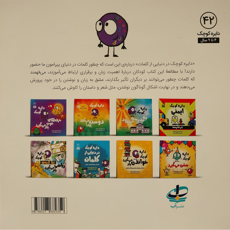 کتاب دايره ی كوچک در دنيايی از كلمات اثر دايان البر انتشارات آب کتاب دايره ی كوچک در دنيايی از كلمات اثر دايان البر انتشارات آب