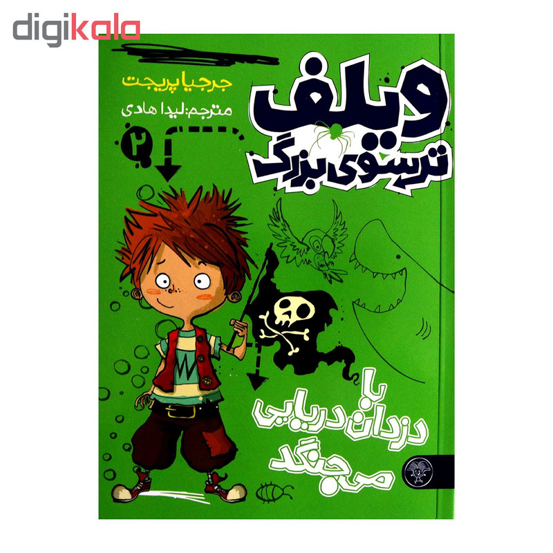 کتاب ویلف ترسوی بزرگ 2 اثر جرجیا پریجت از انتشارات کتاب پارک کتاب ویلف ترسوی بزرگ 2 اثر جرجیا پریجت از انتشارات کتاب پارک