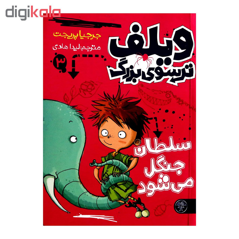کتاب ویلف ترسوی بزرگ 3 اثر جرجیا پریجت از انتشارات کتاب پارک کتاب ویلف ترسوی بزرگ 3 اثر جرجیا پریجت از انتشارات کتاب پارک