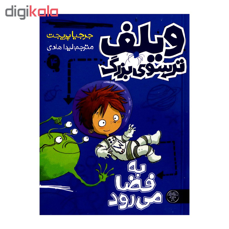 کتاب ویلف ترسوی بزرگ 4 اثر جرجیا پریجت از انتشارات کتاب پارک کتاب ویلف ترسوی بزرگ 4 اثر جرجیا پریجت از انتشارات کتاب پارک