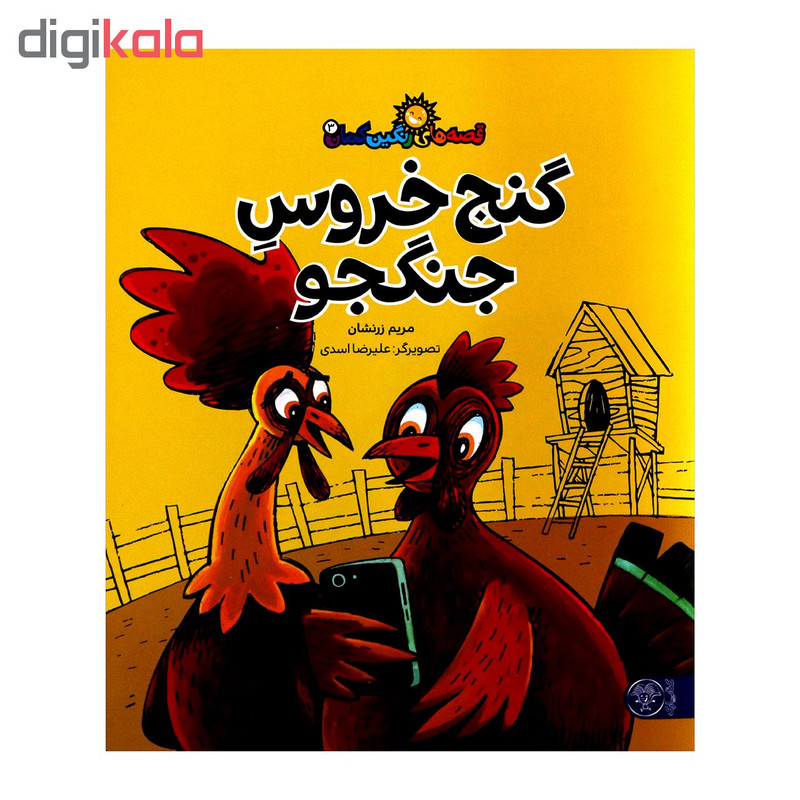 کتاب گنج خروس جنگجو اثر مریم زرنشان از انتشارات کتاب پارک کتاب گنج خروس جنگجو اثر مریم زرنشان از انتشارات کتاب پارک