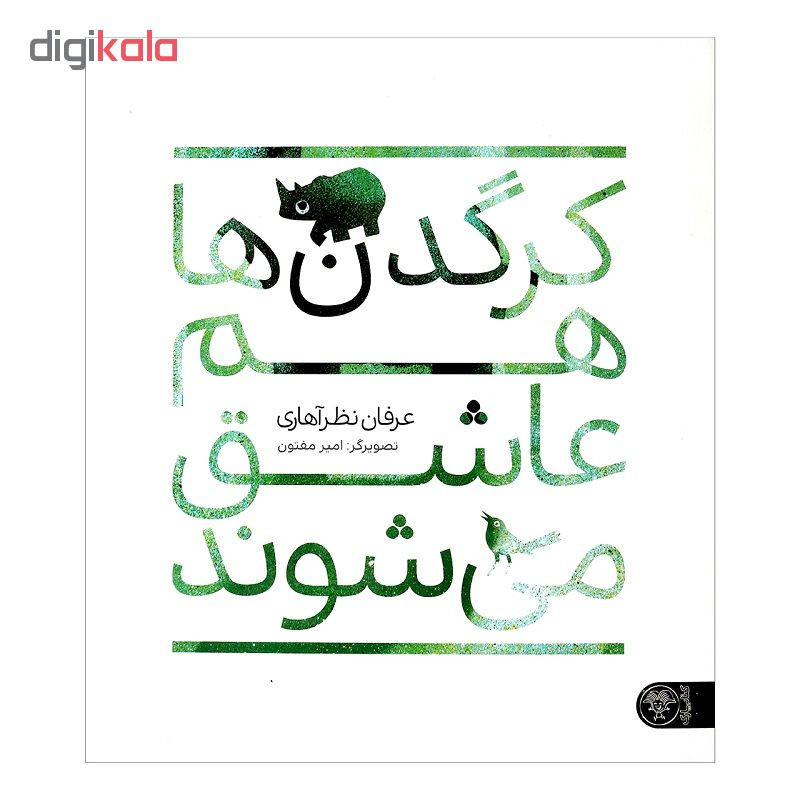 کتاب کرگدن ها هم عاشق می شوند اثر عرفان نظرآهاری انتشارات کتاب پارک کتاب کرگدن ها هم عاشق می شوند اثر عرفان نظرآهاری انتشارات کتاب پارک