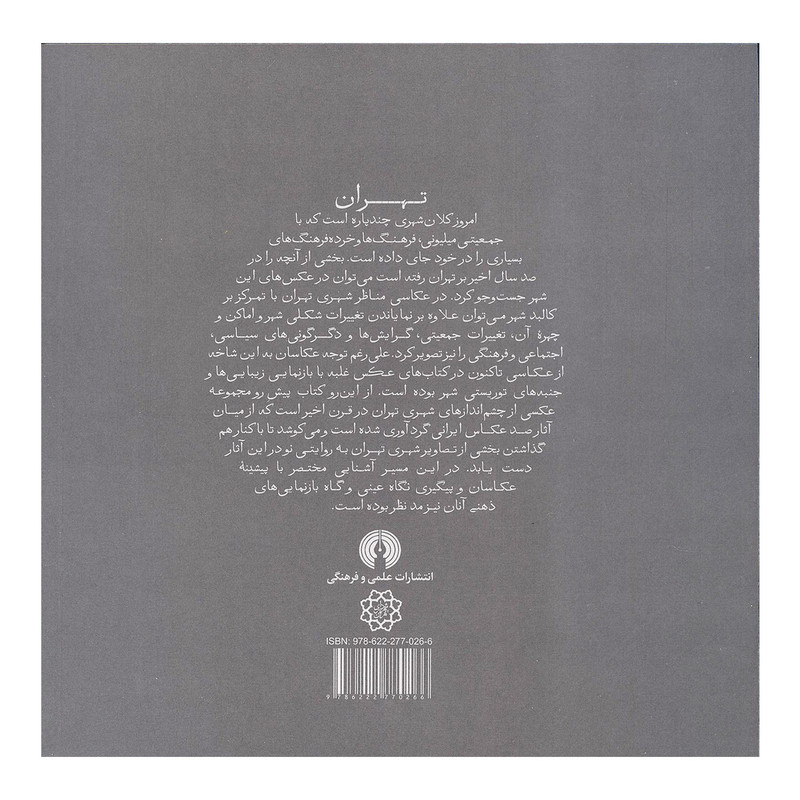کتاب صد سال عکاسی مناظر شهری در تهران (کتب سده 2) اثر مهدی وثوق نیا نشر علمی فرهنگی کتاب صد سال عکاسی مناظر شهری در تهران (کتب سده 2) اثر مهدی وثوق نیا نشر علمی فرهنگی