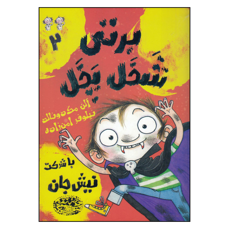 کتاب برتی شخل پخل 2 با شرکت نیش جان اثر آلن مک دونالد انتشارات حوض نقره کتاب برتی شخل پخل 2 با شرکت نیش جان اثر آلن مک دونالد انتشارات حوض نقره