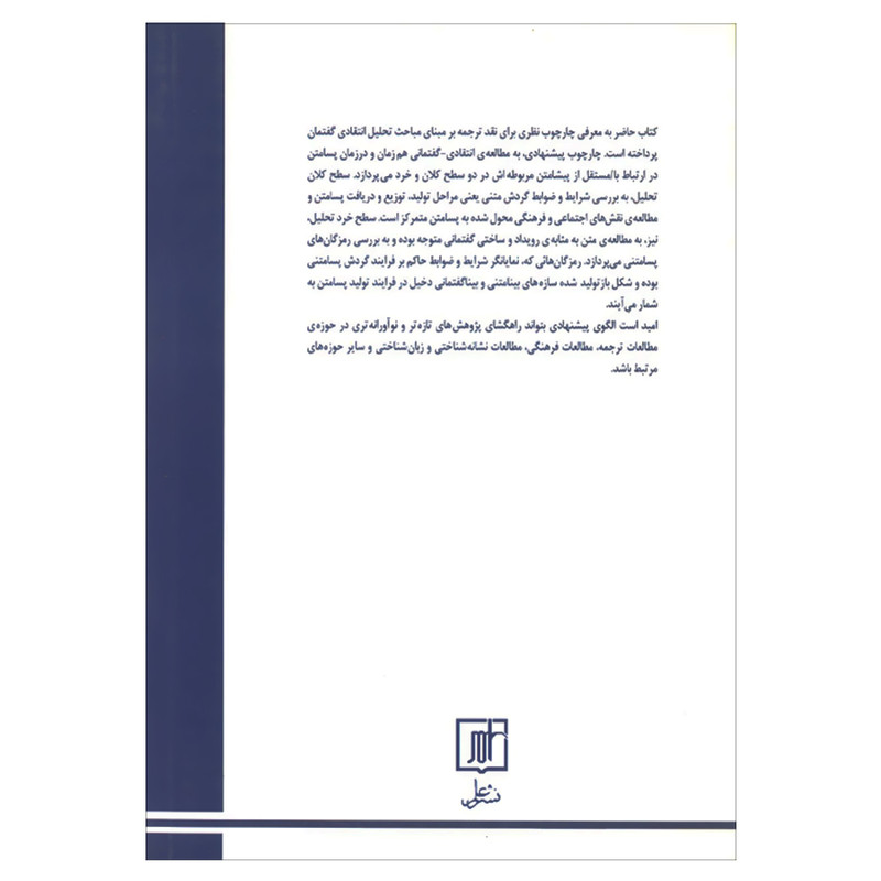 کتاب ترجمه و تحلیل انتقادی گفتمان اثر مریم قهرمانی نشر علم کتاب ترجمه و تحلیل انتقادی گفتمان اثر مریم قهرمانی نشر علم