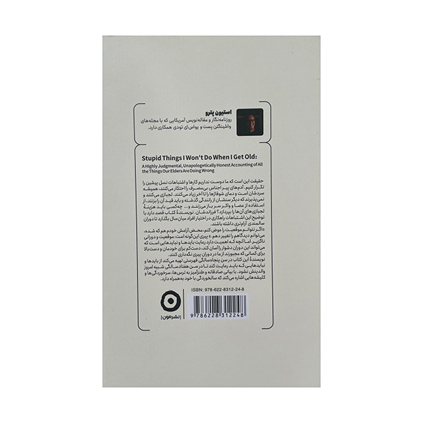 کتاب وقتی پیر شدم این کار های احمقانه را انجام نمی دهم اثر استیون پترو ترجمه بیتا دارابی انتشارات مون کتاب وقتی پیر شدم این کار های احمقانه را انجام نمی دهم اثر استیون پترو ترجمه بیتا دارابی انتشارات مون