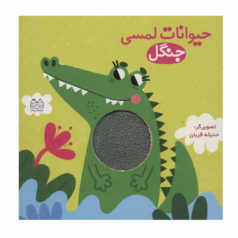 کتاب حیوانات لمسی جنگل اثر حدیثه قربان انتشارات خانه ادبیات کتاب حیوانات لمسی جنگل اثر حدیثه قربان انتشارات خانه ادبیات
