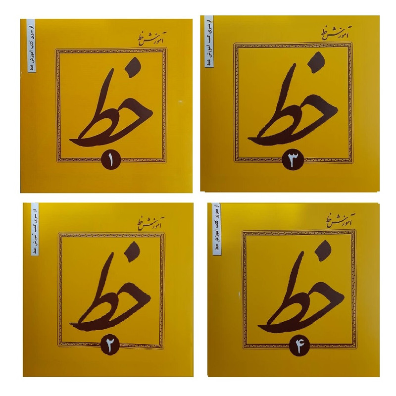 کتاب آموزش خط اثر حسین فیض آبادی انتشارات میر سعیدی 4 جلدی کتاب آموزش خط اثر حسین فیض آبادی انتشارات میر سعیدی 4 جلدی