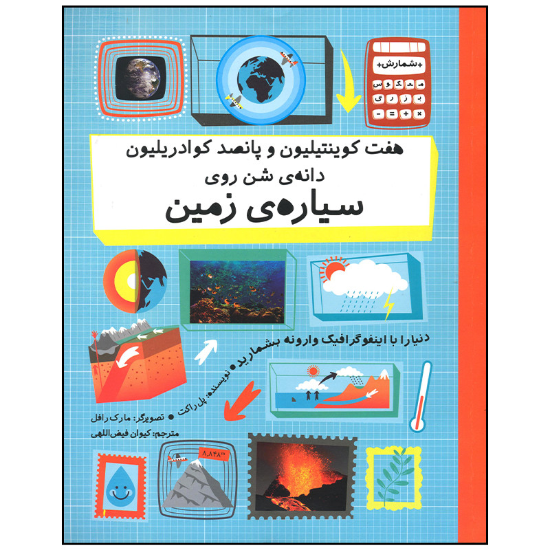 کتاب هفت کوینتیلیون و پانصد کوادریلیون دانه شن روی سیاره زمین اثر پل راکت نشر فاطمی کتاب هفت کوینتیلیون و پانصد کوادریلیون دانه شن روی سیاره زمین اثر پل راکت نشر فاطمی