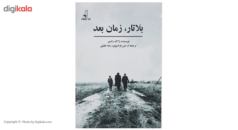 کتاب بلاتار زمان بعد اثر ژاک رانسیر کتاب بلاتار زمان بعد اثر ژاک رانسیر