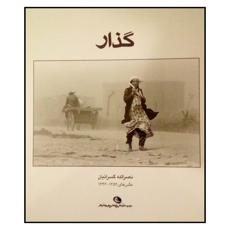 کتاب گذار اثر نصرالله کسرائیان نشر نظر کتاب گذار اثر نصرالله کسرائیان نشر نظر