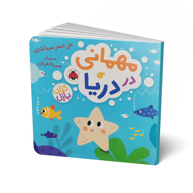 کتاب مهمانی در دریا اثر علی اصغر سید آبادی انتشارات شهر قلم کتاب مهمانی در دریا اثر علی اصغر سید آبادی انتشارات شهر قلم