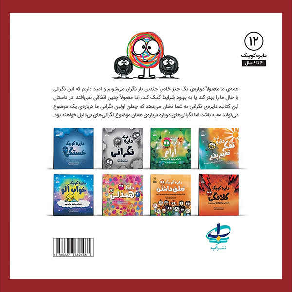 کتاب دايره كوچك 12-نگرانی بی دليل اثر دایان البر انتشارات آب کتاب دايره كوچك 12-نگرانی بی دليل اثر دایان البر انتشارات آب