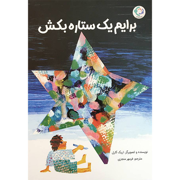 کتاب برايم يک ستاره بكش اثر اريک كارل انتشارات بازی و انديشه کتاب برايم يک ستاره بكش اثر اريک كارل انتشارات بازی و انديشه