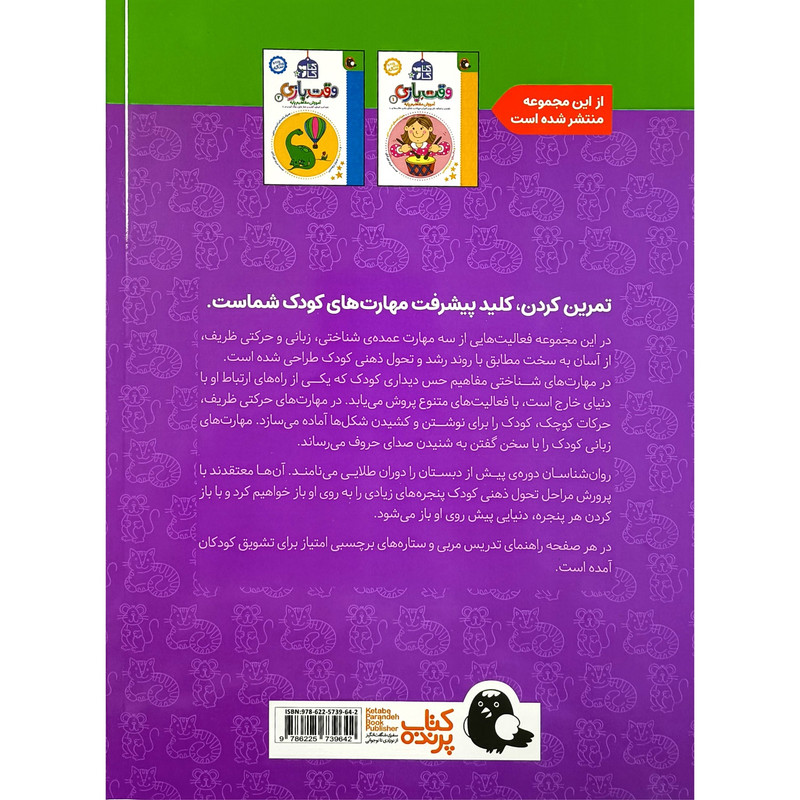 كتاب كار 2ونیم تا 3ونیم ساله وقت بازی 3 اثر مريم نوزرآدان انتشارات کتاب پرنده كتاب كار 2ونیم تا 3ونیم ساله وقت بازی 3 اثر مريم نوزرآدان انتشارات کتاب پرنده