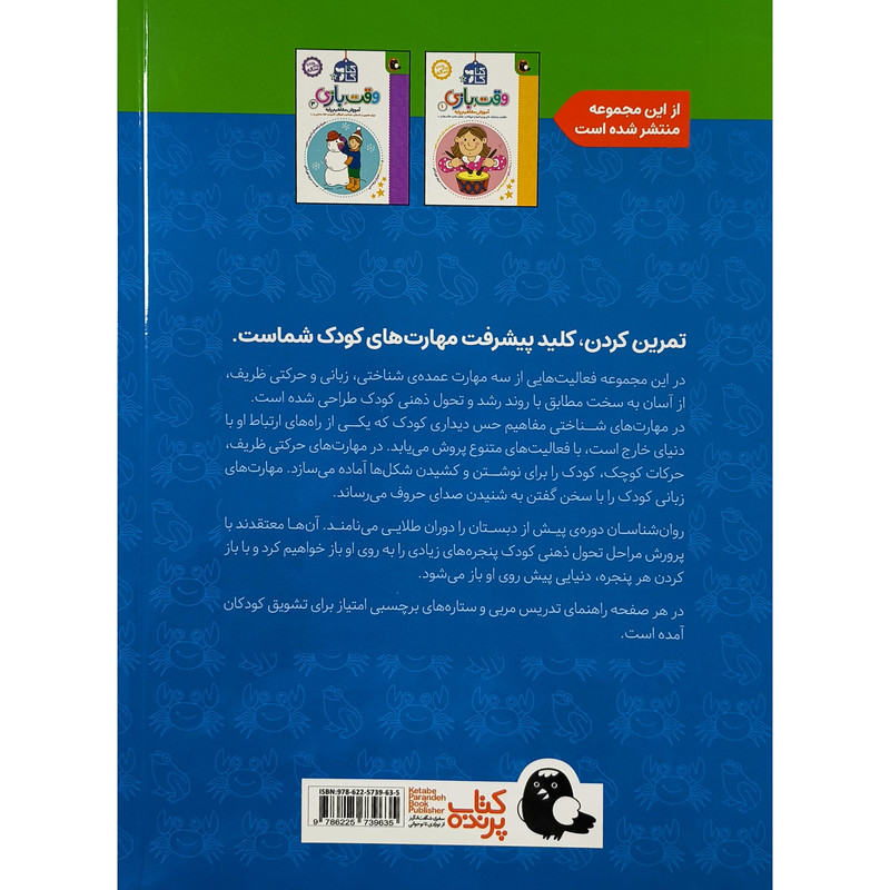 كتاب كار 2ونیم تا 3ونیم ساله وقت بازی 2 اثر مريم نوزرآدان انتشارات کتابر پرنده