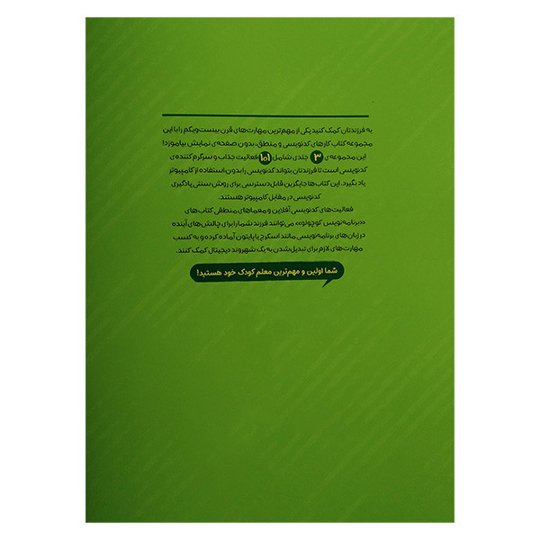 کتاب برنامه نویس کوچولو جلد اول اثر جولیا دریم ترجمه روژین مرادخانی انتشارات پرستو