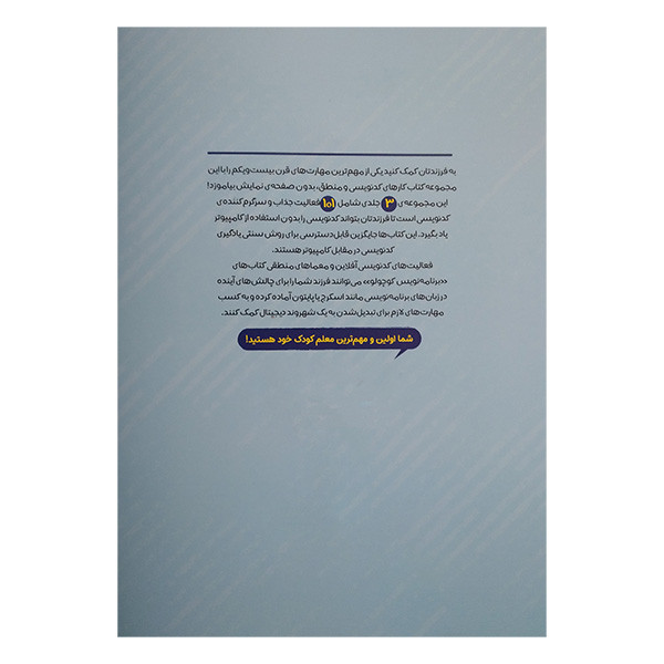 کتاب برنامه نویس کوچولو جلد دوم اثر جولیا دریم ترجمه روژین مرادخانی انتشارات پرستو