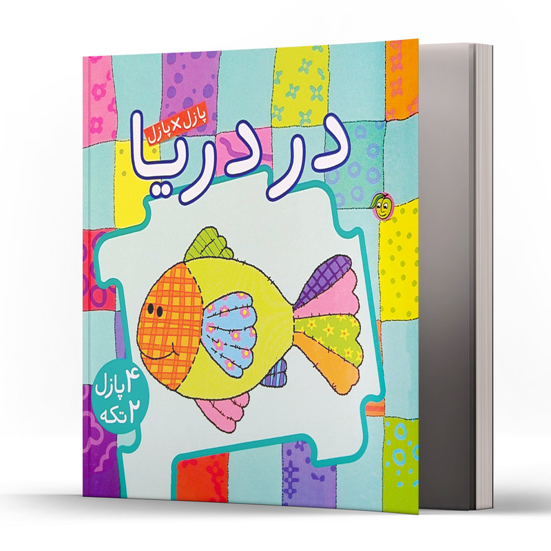 کتاب پازل در پازل در دریا اثر جو جوف انتشارات پیام مشرق کتاب پازل در پازل در دریا اثر جو جوف انتشارات پیام مشرق
