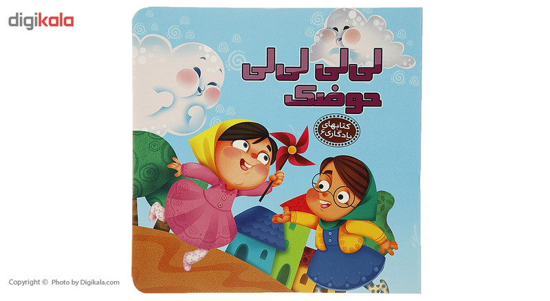 کتاب کتابهای یادگاری 6 لی لی لی لی حوضک اثر مهدی مردانی کتاب کتابهای یادگاری 6 لی لی لی لی حوضک اثر مهدی مردانی