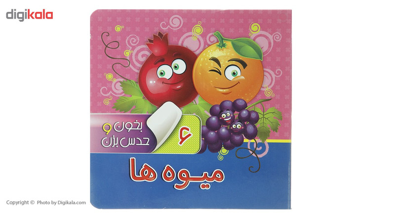 کتاب بخون و حدس بزن 6 میوه ها اثر معصومه سلمان کتاب بخون و حدس بزن 6 میوه ها اثر معصومه سلمان
