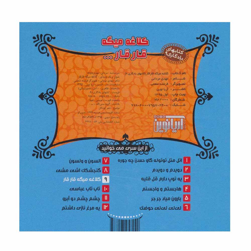 کتاب کلاغه میگه قار قا اثر مهدی مردانی نشر آریا نوین کتاب کلاغه میگه قار قا اثر مهدی مردانی نشر آریا نوین