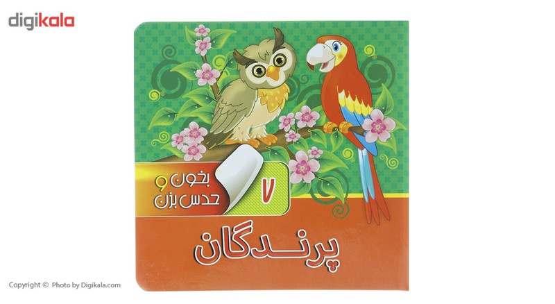کتاب بخون و حدس بزن 7 پرندگان اثر آرزو باقری