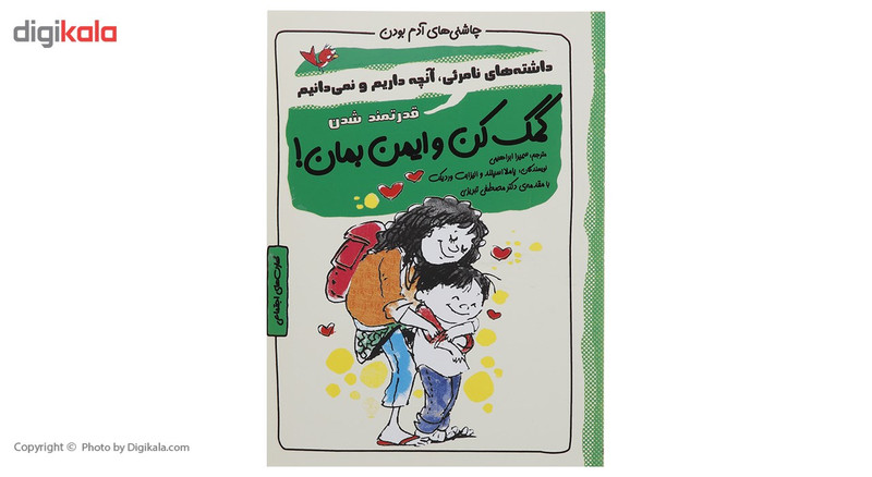 کتاب چاشنی های آدم بودن کمک کن و ایمن بمان اثر پاملا اسپلند کتاب چاشنی های آدم بودن کمک کن و ایمن بمان اثر پاملا اسپلند