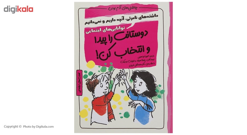 کتاب چاشنی های آدم بودن دوستانت را پیدا و انتخاب کن اثر پاملا اسپلند کتاب چاشنی های آدم بودن دوستانت را پیدا و انتخاب کن اثر پاملا اسپلند