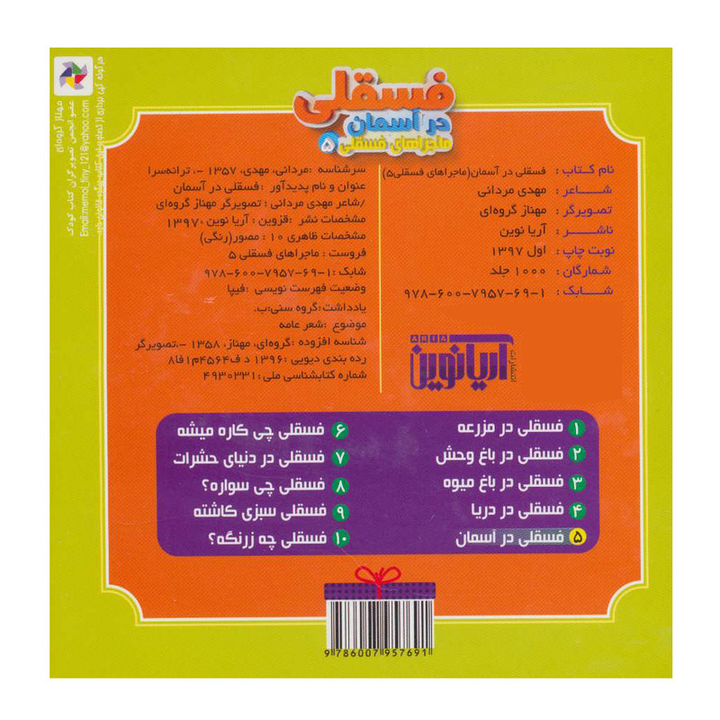کتاب ماجراهای فسقلی 5 فسقلی در آسمان اثر مهدی مردانی نشر آریا نوین کتاب ماجراهای فسقلی 5 فسقلی در آسمان اثر مهدی مردانی نشر آریا نوین