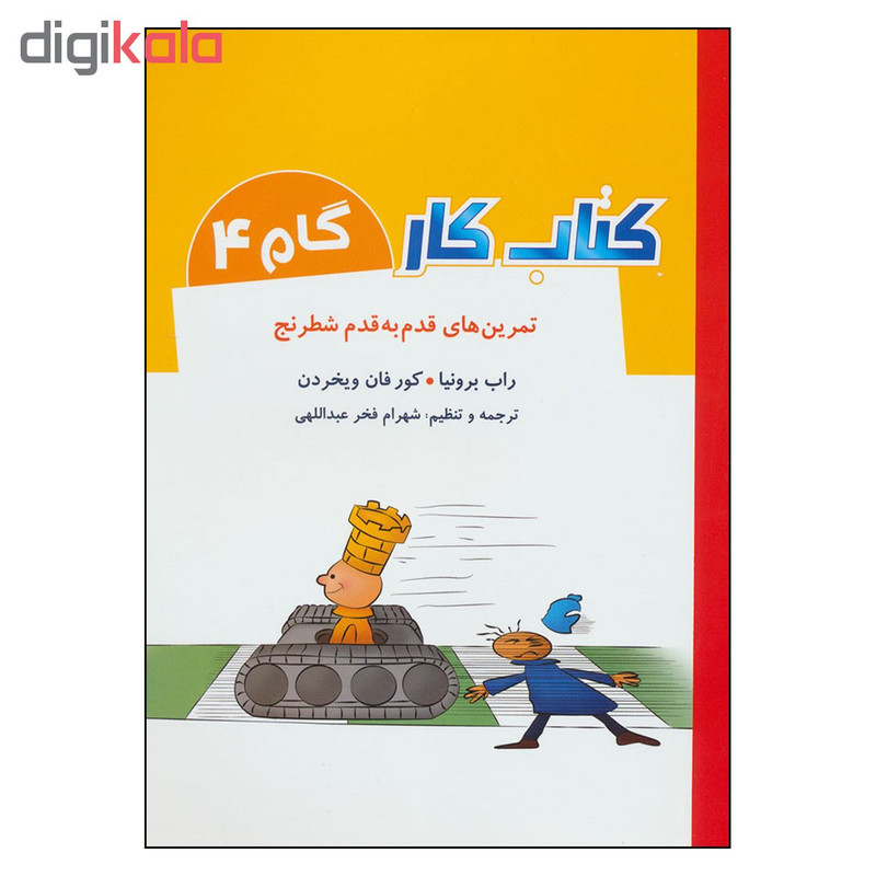 كتاب كار گام 4 تمرين هاي قدم به قدم شطرنج اثر راب برونيا و كورفان ويخردن انتشارات شباهنگ كتاب كار گام 4 تمرين هاي قدم به قدم شطرنج اثر راب برونيا و كورفان ويخردن انتشارات شباهنگ