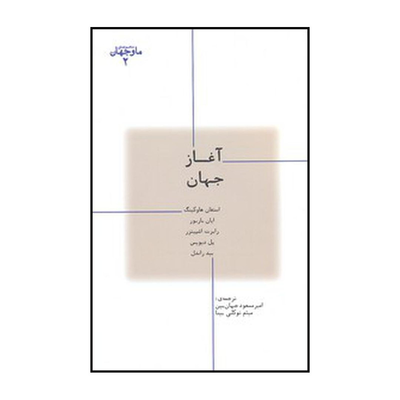 کتاب آغاز جهان اثر جمعی از نویسندگان نشر پارسیک کتاب آغاز جهان اثر جمعی از نویسندگان نشر پارسیک