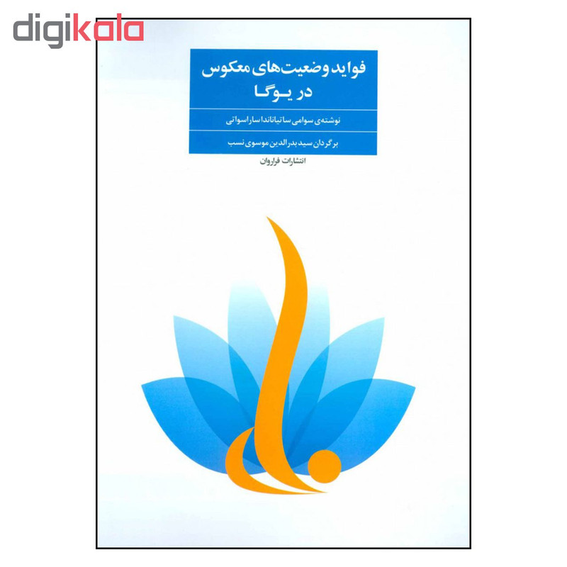 کتاب فواید وضعیت های معکوس در یوگا اثر سوامی ساتیاناندا و ساراسواتی انتشارات فراروان
