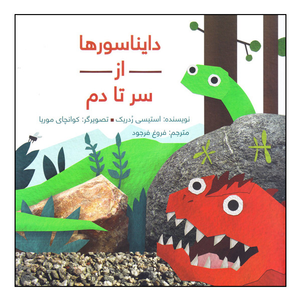کتاب دایناسورها از سر تا دم اثر استیسی ردریک انتشارات طوطی کتاب دایناسورها از سر تا دم اثر استیسی ردریک انتشارات طوطی