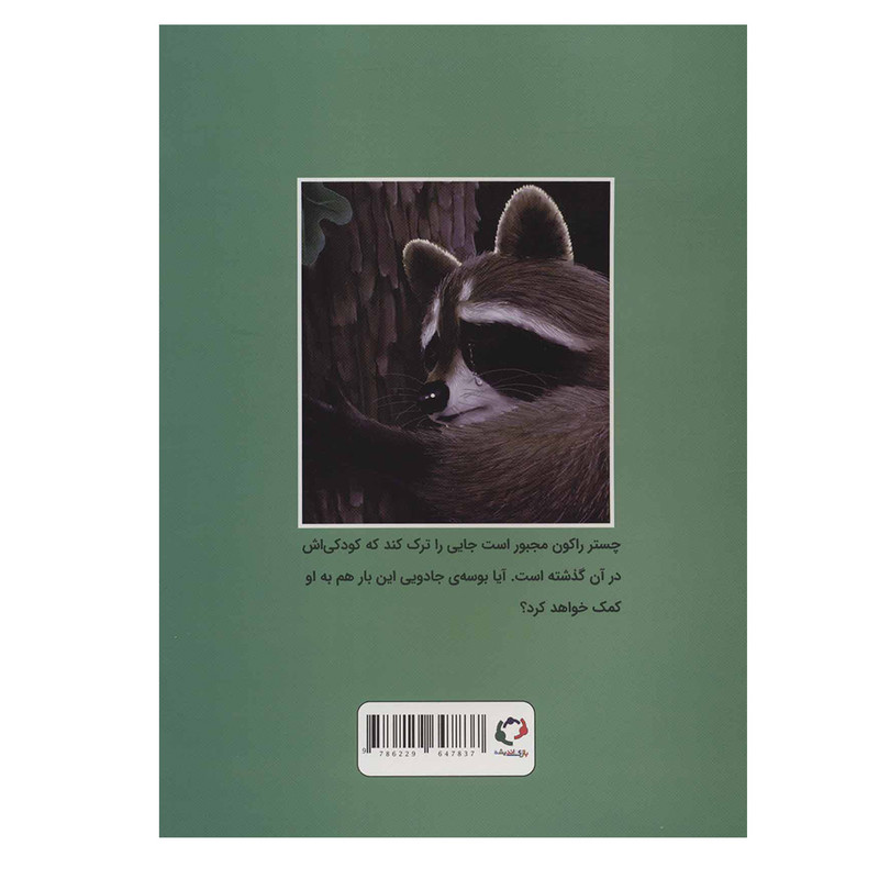 کتاب چستر راکون و بوسه خداحافظی اثر اودری پن انتشارات بازی و اندیشه کتاب چستر راکون و بوسه خداحافظی اثر اودری پن انتشارات بازی و اندیشه