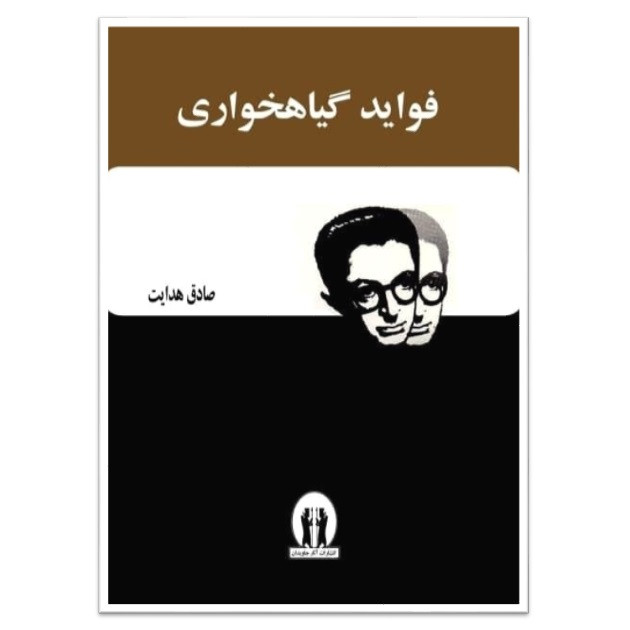 کتاب فواید گیاهخواری اثر صادق هدایت انتشارات آثار جاویدان کتاب فواید گیاهخواری اثر صادق هدایت انتشارات آثار جاویدان