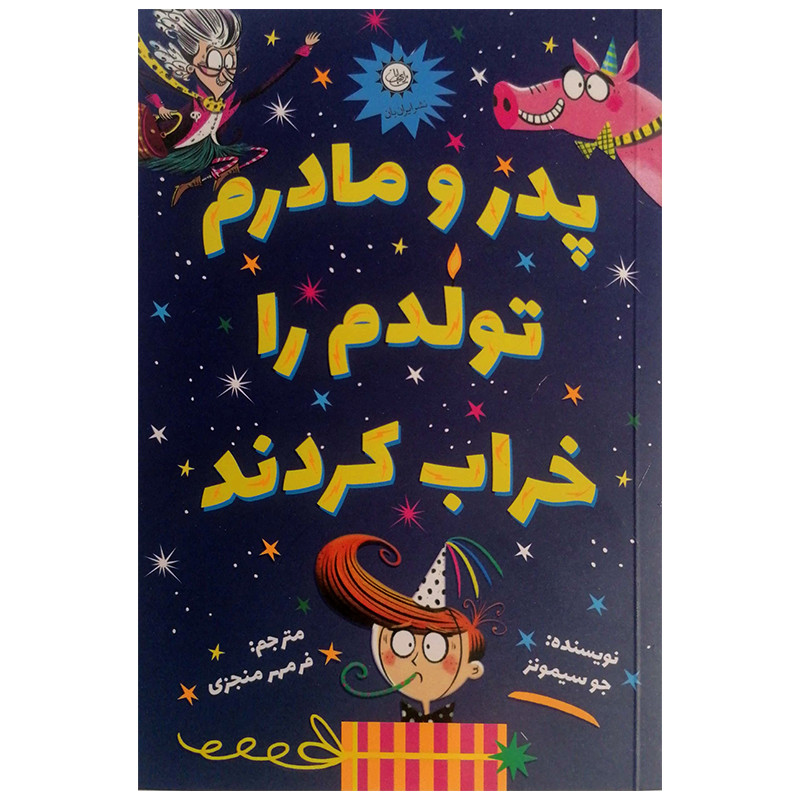 کتاب پدر و مادرم تولدم را خراب کردند اثر جو سیمونز نشر ایران بان کتاب پدر و مادرم تولدم را خراب کردند اثر جو سیمونز نشر ایران بان