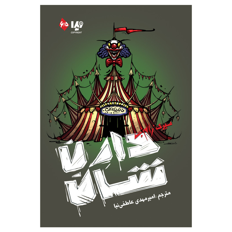 کتاب سیرک زامبی اثر دارن شان نشر ویدا کتاب سیرک زامبی اثر دارن شان نشر ویدا