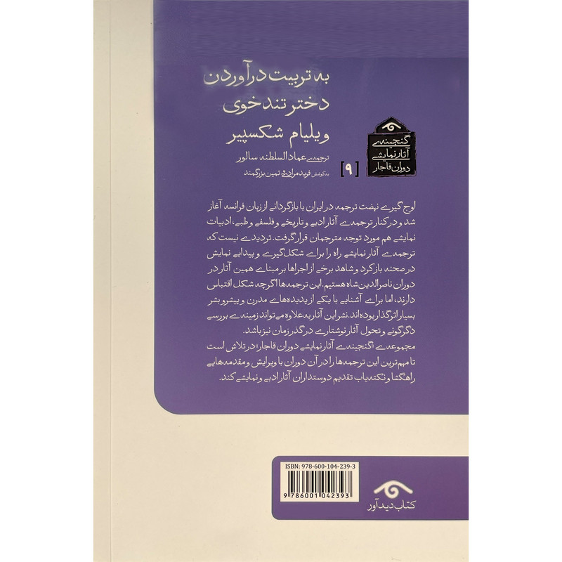 کتاب گنجينه نمايشی قاجار 9 به تربيت درآوردن دختر تند خوی اثر ويليام شكسپير انتشارات ديدآور کتاب گنجينه نمايشی قاجار 9 به تربيت درآوردن دختر تند خوی اثر ويليام شكسپير انتشارات ديدآور