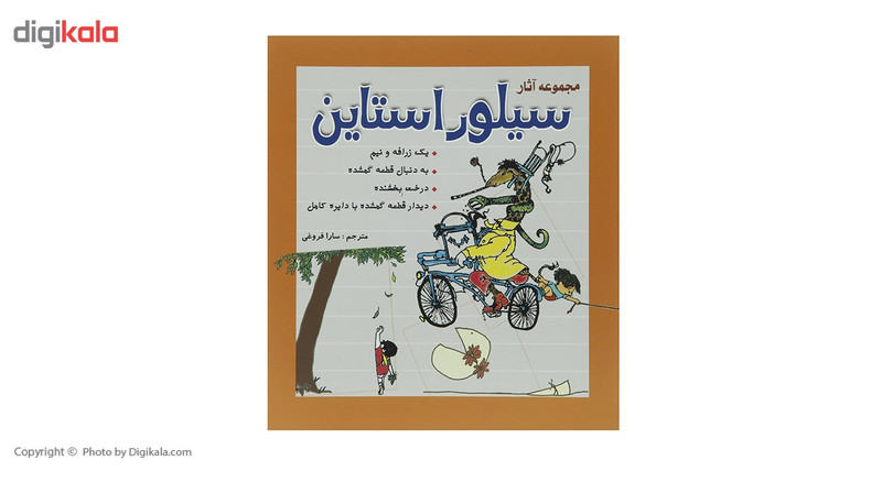 کتاب مجموعه آثار سیلور استاین اثر شل سیلور استاین کتاب مجموعه آثار سیلور استاین اثر شل سیلور استاین