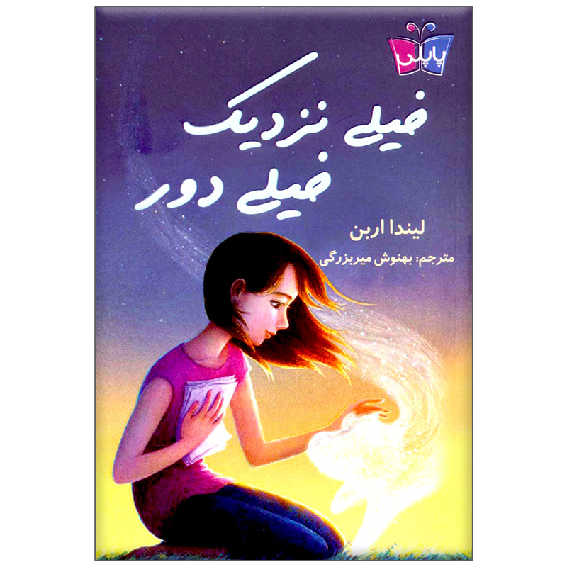 کتاب خیلی نزدیک خیلی دور اثر لیندا اربن انتشارات کتاب کوله پشتی کتاب خیلی نزدیک خیلی دور اثر لیندا اربن انتشارات کتاب کوله پشتی