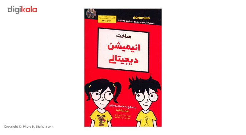 کتاب ساخت انیمیشن دیجیتالی اثر درک برین کتاب ساخت انیمیشن دیجیتالی اثر درک برین